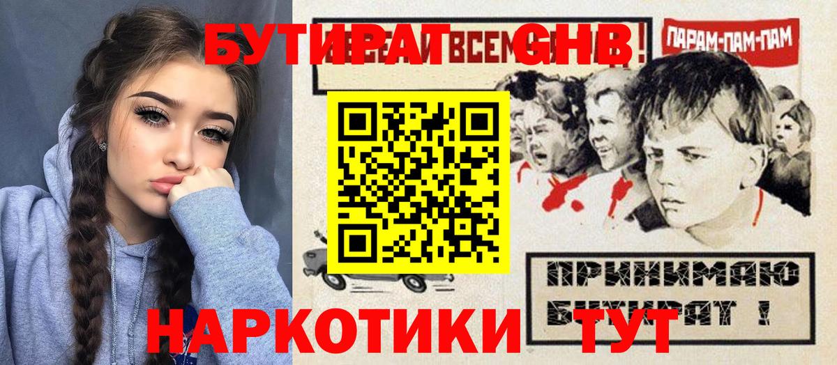 Бутират GHB  Вход с VPN  Унеча 